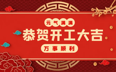 北京尊龙凯时：辞旧迎新，开工大吉!
