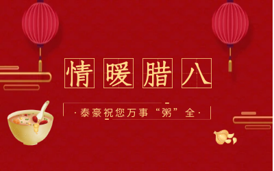 情暖腊八，北京尊龙凯时愿您万事“粥”全