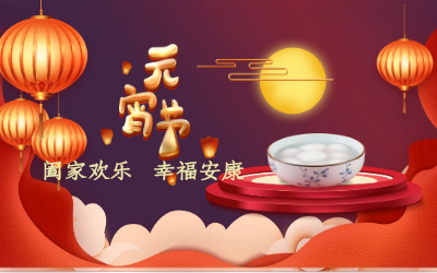 北京尊龙凯时祝您：元宵佳节 幸福安康！
