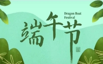 端午安康，“粽”享欢乐