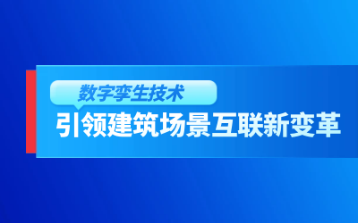 获精瑞科研技术奖｜建筑数字化的创新引擎，让城市更“智慧”